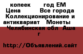 5 копеек 1860 год.ЕМ › Цена ­ 800 - Все города Коллекционирование и антиквариат » Монеты   . Челябинская обл.,Аша г.